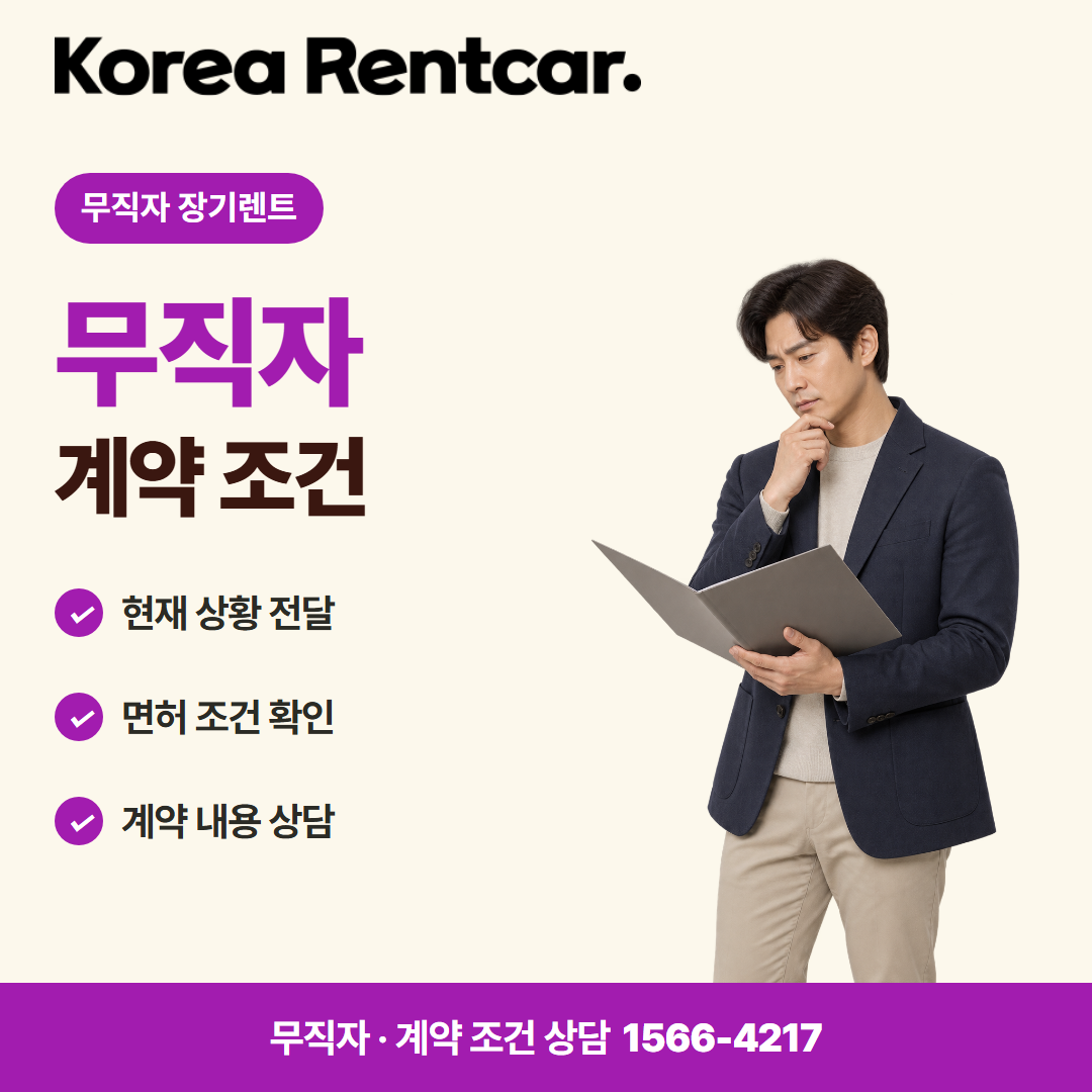 무직자 중고차 장기렌트 · 계약 조건 카드뉴스