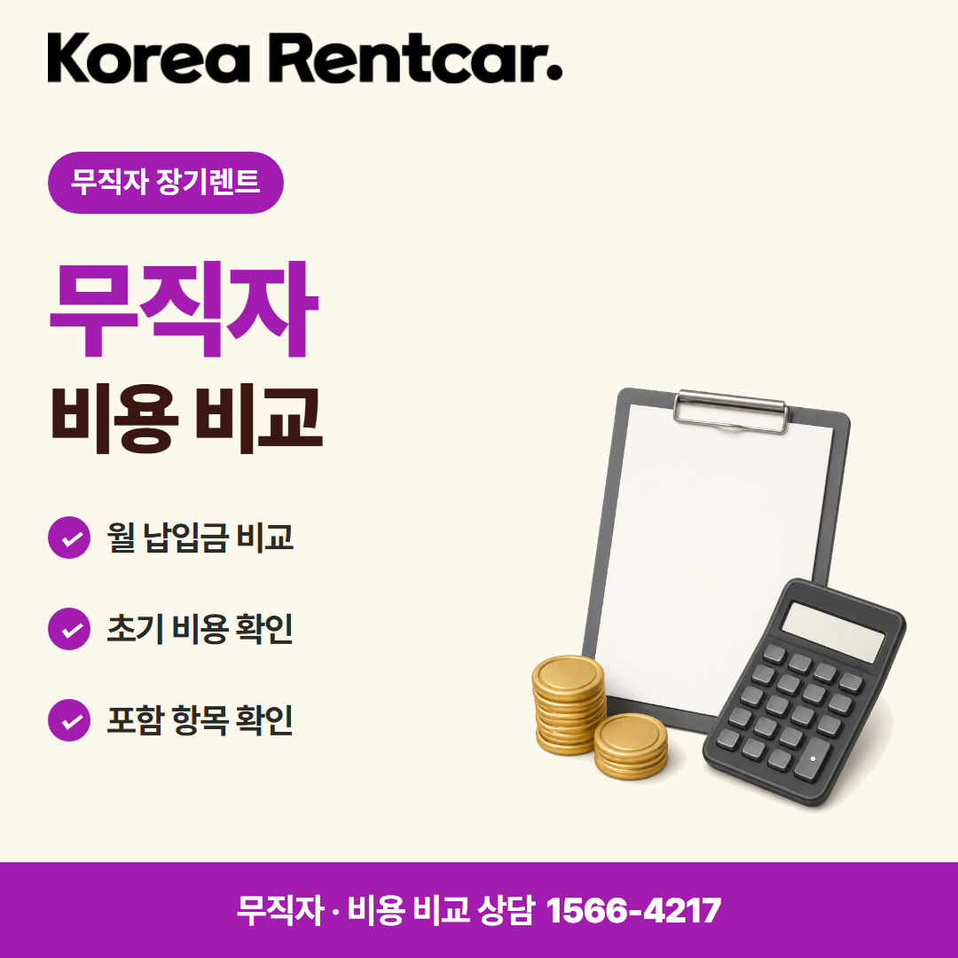 무직자 중고차 장기렌트 · 비용 비교 카드뉴스