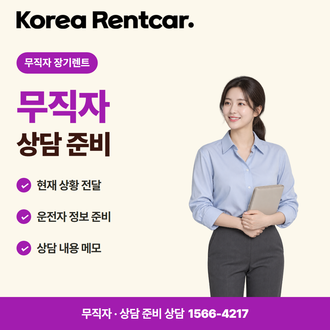 무직자 중고차 장기렌트 · 상담 준비 카드뉴스