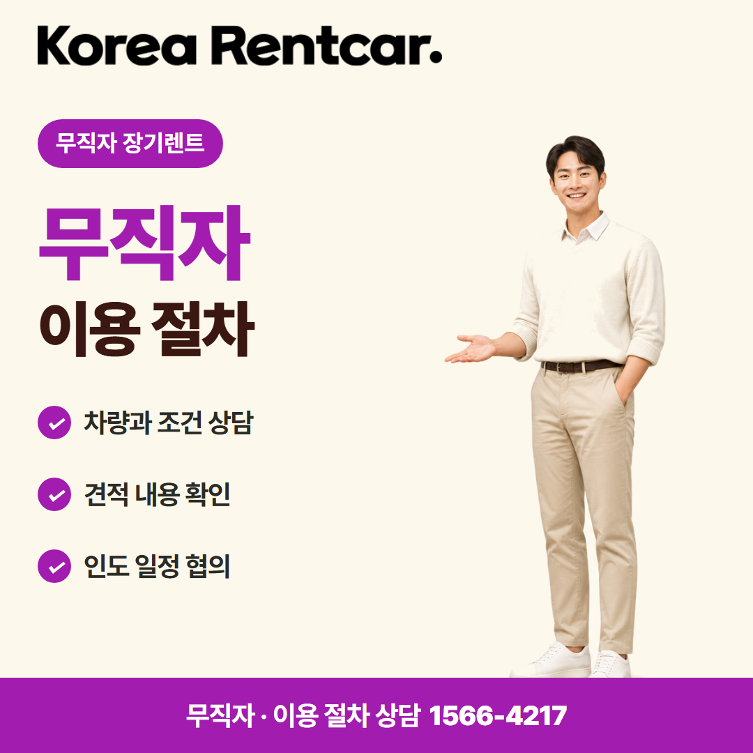 무직자 중고차 장기렌트 · 이용 절차 카드뉴스
