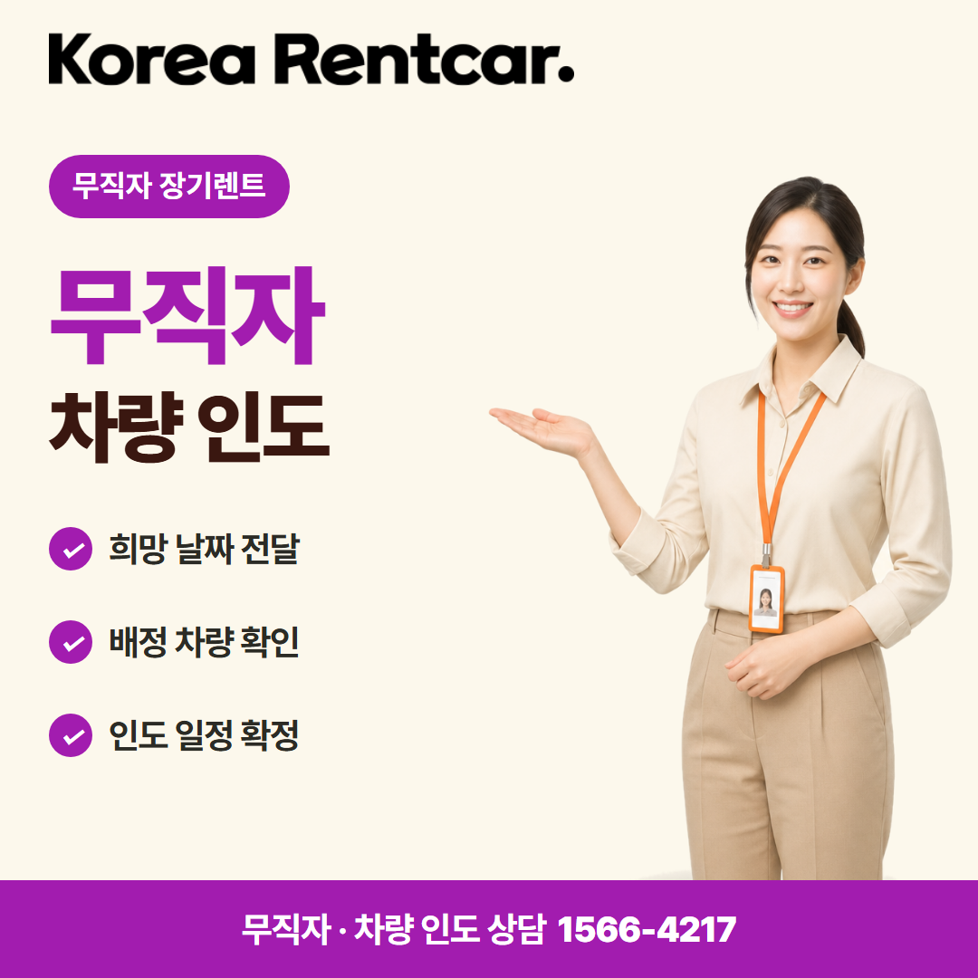 무직자 중고차 장기렌트 · 차량 인도 카드뉴스
